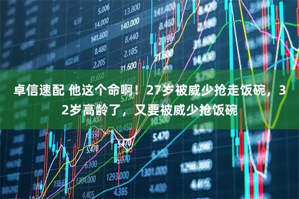 卓信速配 他这个命啊！27岁被威少抢走饭碗，32岁高龄了，又要被威少抢饭碗
