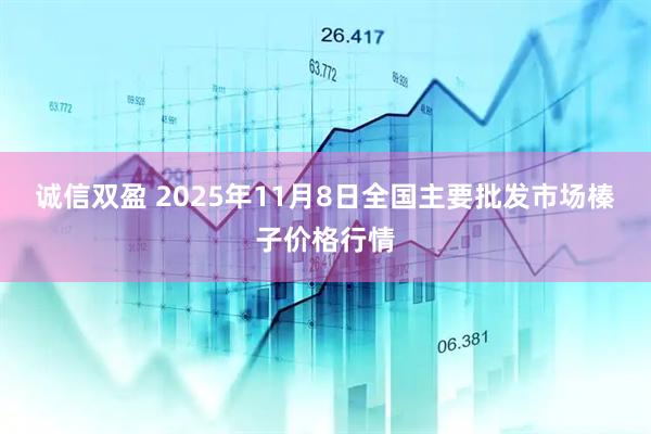 诚信双盈 2025年11月8日全国主要批发市场榛子价格行情