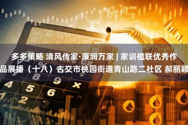 多多策略 清风传家·廉润万家 | 家训楹联优秀作品展播（十八）古交市桃园街道青山路二社区 郝丽颖